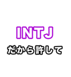 INTJ達へ（個別スタンプ：13）