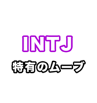 INTJ達へ（個別スタンプ：14）