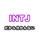 INTJ達へ（個別スタンプ：15）