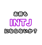 INTJ達へ（個別スタンプ：18）