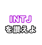 INTJ達へ（個別スタンプ：19）