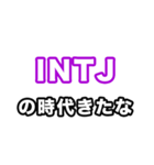 INTJ達へ（個別スタンプ：21）