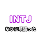 INTJ達へ（個別スタンプ：22）