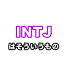 INTJ達へ（個別スタンプ：27）