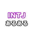 INTJ達へ（個別スタンプ：32）