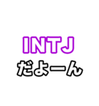 INTJ達へ（個別スタンプ：33）