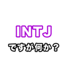 INTJ達へ（個別スタンプ：34）