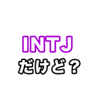 INTJ達へ（個別スタンプ：35）