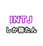 INTJ達へ（個別スタンプ：36）