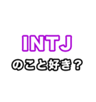 INTJ達へ（個別スタンプ：37）