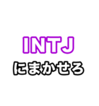 INTJ達へ（個別スタンプ：38）