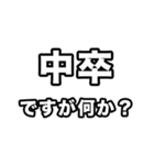 中卒いえい（個別スタンプ：34）