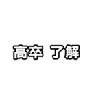 高卒いえい（個別スタンプ：4）