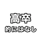 高卒いえい（個別スタンプ：7）