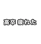 高卒いえい（個別スタンプ：12）