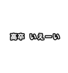 高卒いえい（個別スタンプ：17）