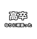 高卒いえい（個別スタンプ：22）