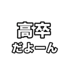 高卒いえい（個別スタンプ：33）