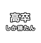 高卒いえい（個別スタンプ：36）