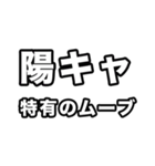 陽キャに届け（個別スタンプ：14）