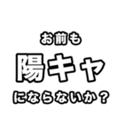 陽キャに届け（個別スタンプ：18）