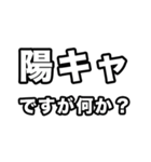 陽キャに届け（個別スタンプ：34）