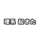 理系に届け（個別スタンプ：1）