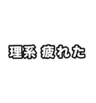 理系に届け（個別スタンプ：12）