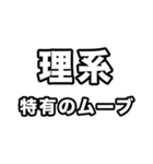 理系に届け（個別スタンプ：14）