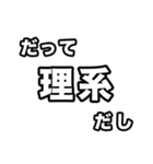 理系に届け（個別スタンプ：16）