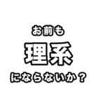 理系に届け（個別スタンプ：18）