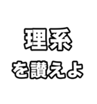 理系に届け（個別スタンプ：19）