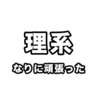 理系に届け（個別スタンプ：22）