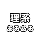 理系に届け（個別スタンプ：32）