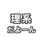 理系に届け（個別スタンプ：33）