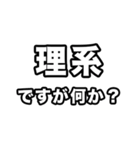 理系に届け（個別スタンプ：34）