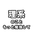 理系に届け（個別スタンプ：39）