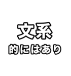 文系に届け（個別スタンプ：6）