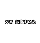 文系に届け（個別スタンプ：11）