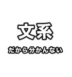 文系に届け（個別スタンプ：15）