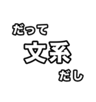 文系に届け（個別スタンプ：16）