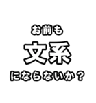 文系に届け（個別スタンプ：18）