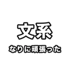 文系に届け（個別スタンプ：22）