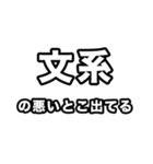 文系に届け（個別スタンプ：24）