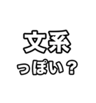 文系に届け（個別スタンプ：31）