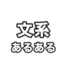 文系に届け（個別スタンプ：32）