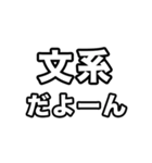 文系に届け（個別スタンプ：33）