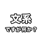 文系に届け（個別スタンプ：34）