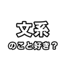 文系に届け（個別スタンプ：37）