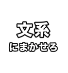 文系に届け（個別スタンプ：38）